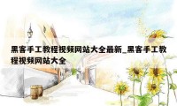 黑客手工教程视频网站大全最新_黑客手工教程视频网站大全