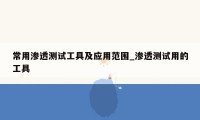 常用渗透测试工具及应用范围_渗透测试用的工具