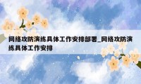 网络攻防演练具体工作安排部署_网络攻防演练具体工作安排