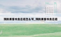 预防黑客攻击总结怎么写_预防黑客攻击总结