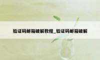 验证码邮箱破解教程_验证码邮箱破解