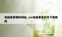 电脑黑客模拟网站_vm电脑黑客软件下载教程