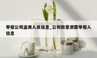举报公司盗用人员信息_公司故意泄露举报人信息