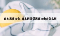 日本黑客协会_日本网站受黑客攻击会怎么样