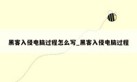 黑客入侵电脑过程怎么写_黑客入侵电脑过程