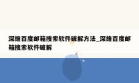 深维百度邮箱搜索软件破解方法_深维百度邮箱搜索软件破解
