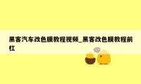 黑客汽车改色膜教程视频_黑客改色膜教程前杠