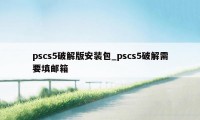 pscs5破解版安装包_pscs5破解需要填邮箱