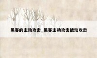 黑客的主动攻击_黑客主动攻击被动攻击