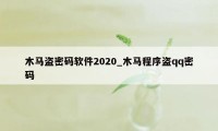 木马盗密码软件2020_木马程序盗qq密码