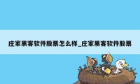 庄家黑客软件股票怎么样_庄家黑客软件股票