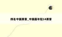 四名中国黑客_中国最年轻14黑客