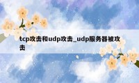 tcp攻击和udp攻击_udp服务器被攻击