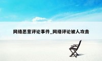 网络恶意评论事件_网络评论被人攻击