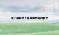 关于暗网杀人是真实的吗的信息
