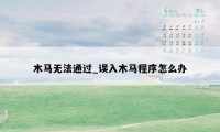 木马无法通过_误入木马程序怎么办