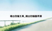端口扫描工具_端口扫描器开源