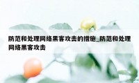 防范和处理网络黑客攻击的措施_防范和处理网络黑客攻击