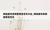 网站被攻击调查报告范文大全_网站被攻击调查报告范文