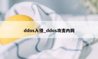 ddos入侵_ddos攻击内网