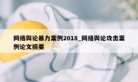网络舆论暴力案例2018_网络舆论攻击案例论文摘要