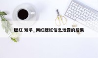 腮红 知乎_网红腮红信息泄露的后果