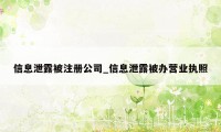 信息泄露被注册公司_信息泄露被办营业执照