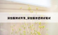 深信服测试开发_深信服渗透测试笔试