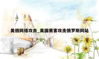 美俄网络攻击_美国黑客攻击俄罗斯网站