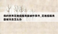我的世界花雨庭服务器被炸事件_花雨庭服务器被攻击怎么办
