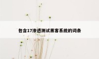 包含17渗透测试黑客系统的词条