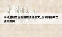 网络盗窃方面案例或法律条文_国家网络攻击盗窃案例