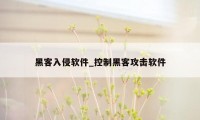 黑客入侵软件_控制黑客攻击软件