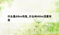 什么是ddos攻击_什么叫ddos流量攻击