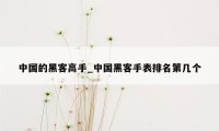 中国的黑客高手_中国黑客手表排名第几个
